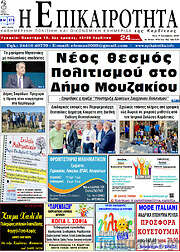 /Η Επικαιρότητα