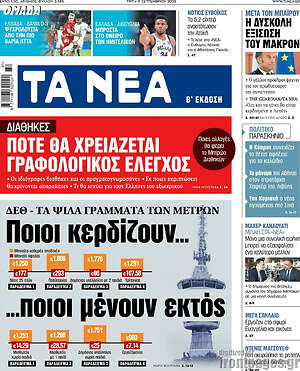 Τα Νέα: Ποιοι κερδίζουν... ...ποιοι μένουν εκτός