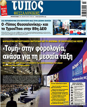 Εφημερίδα Τύπος Θεσσαλονίκης