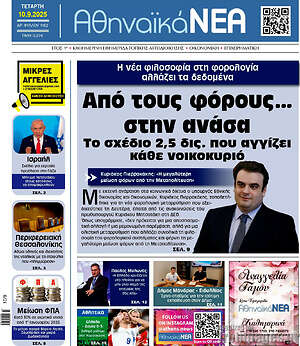 Πρωτοσέλιδο Αθηναϊκά Νέα