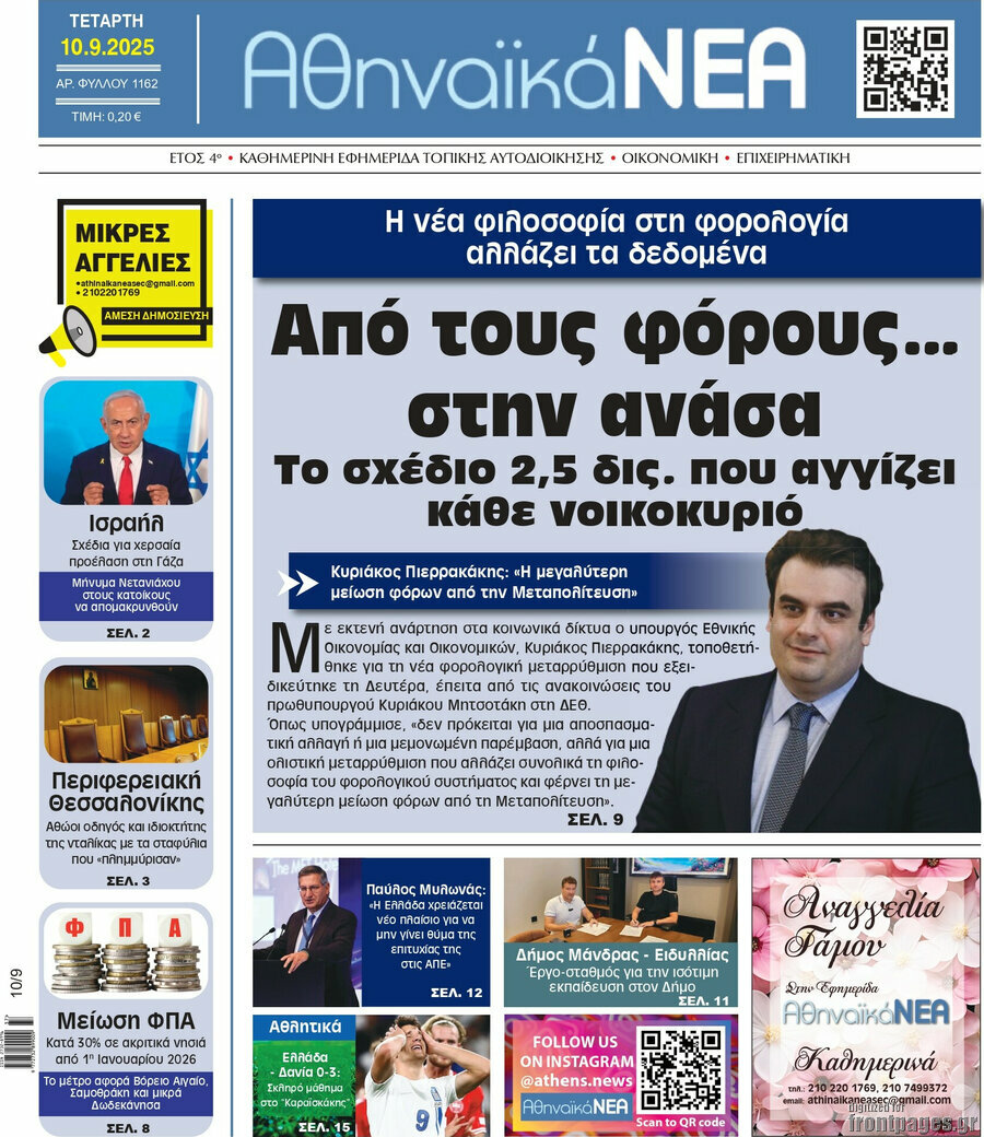 Αθηναϊκά Νέα