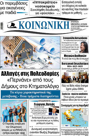 Πρωτοσέλιδο Κοινωνική