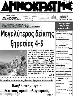 Πρωτοσέλιδο Δημοκράτης