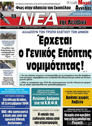Πρωτοσέλιδο Νέα της Λέσβου