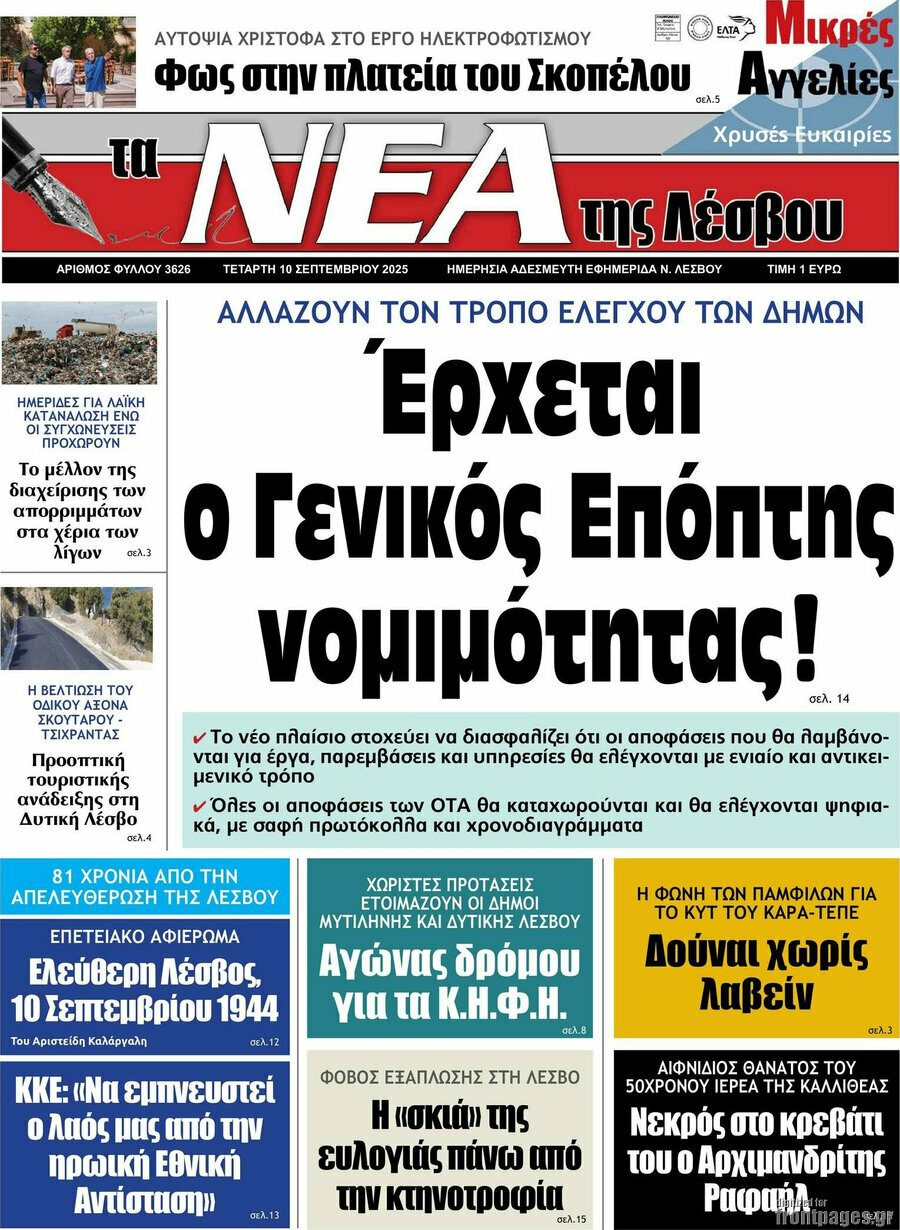 Νέα της Λέσβου
