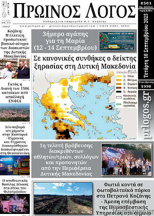 Πρωτοσέλιδο Πρωινός Λόγος