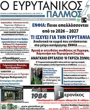Πρωτοσέλιδο Ο Ευρυτανικός Παλμός