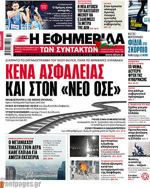 Η εφημερίδα των συντακτών: Κενά ασφαλείας και στον «Νέο ΟΣΕ»