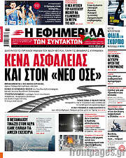 /Η εφημερίδα των συντακτών