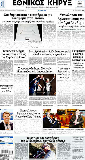 Πρωτοσέλιδο Εθνικός Κήρυξ