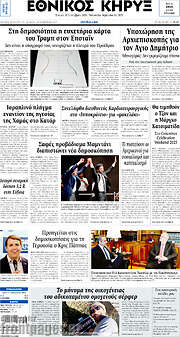 /Εθνικός Κήρυξ