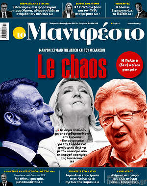 Πρωτοσέλιδο εφημερίδας Manifesto - protoselida