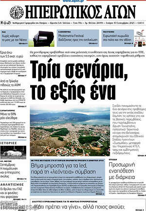 Πρωτοσέλιδο Ηπειρωτικός Αγών