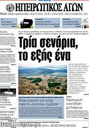 /Ηπειρωτικός Αγών