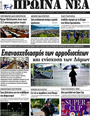 Πρωτοσέλιδο Πρωινά νέα