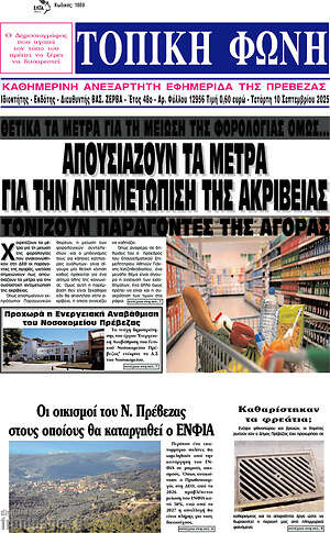 Πρωτοσέλιδο Τοπική Φωνή