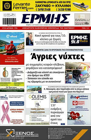 Πρωτοσέλιδο Ερμής