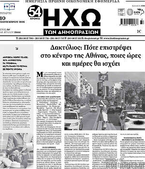 Πρωτοσέλιδο Ηχώ των Δημοπρασιών