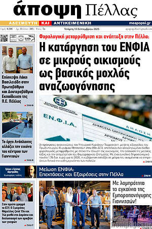 Πρωτοσέλιδο Άποψη Πέλλας