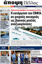 /Άποψη Πέλλας