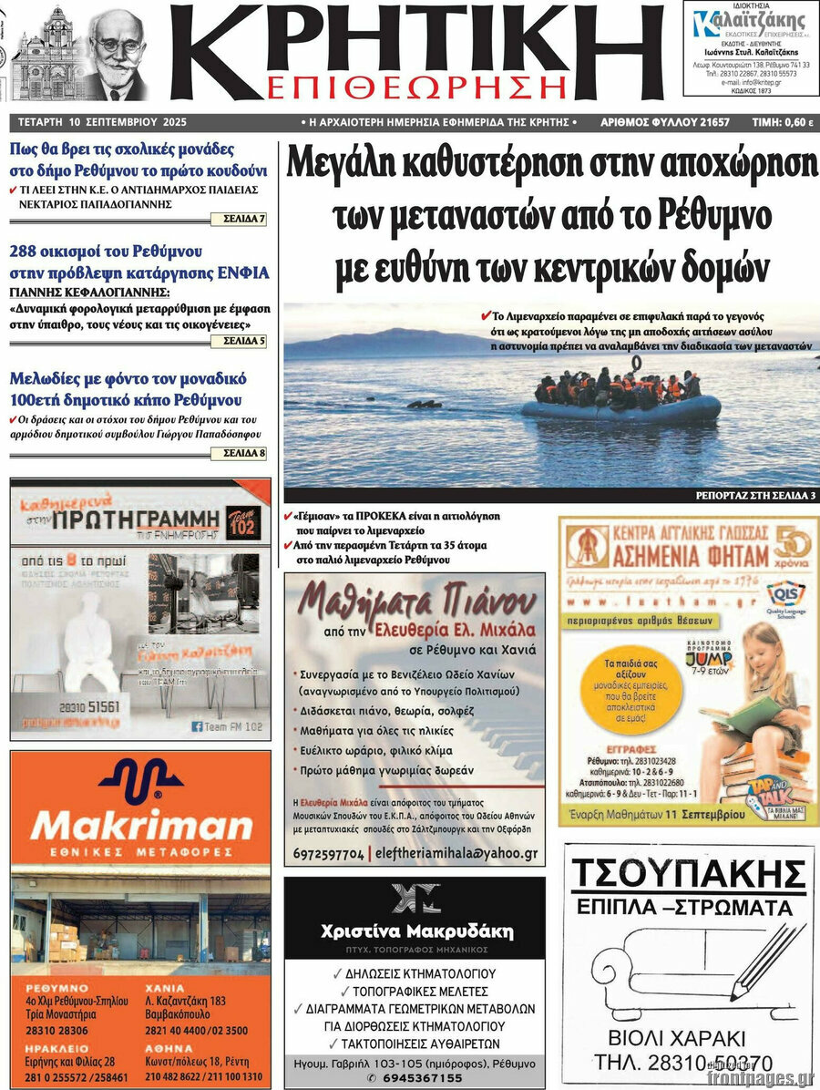 Κρητική Επιθεώρηση