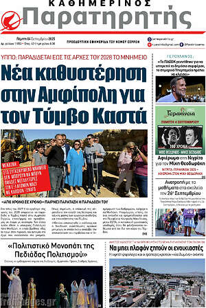 Πρωτοσέλιδο Παρατηρητής