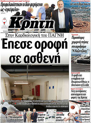 Πρωτοσέλιδο Νέα Κρήτη