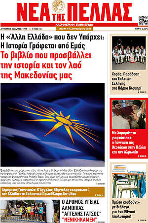 Πρωτοσέλιδο Νέα της Πέλλας