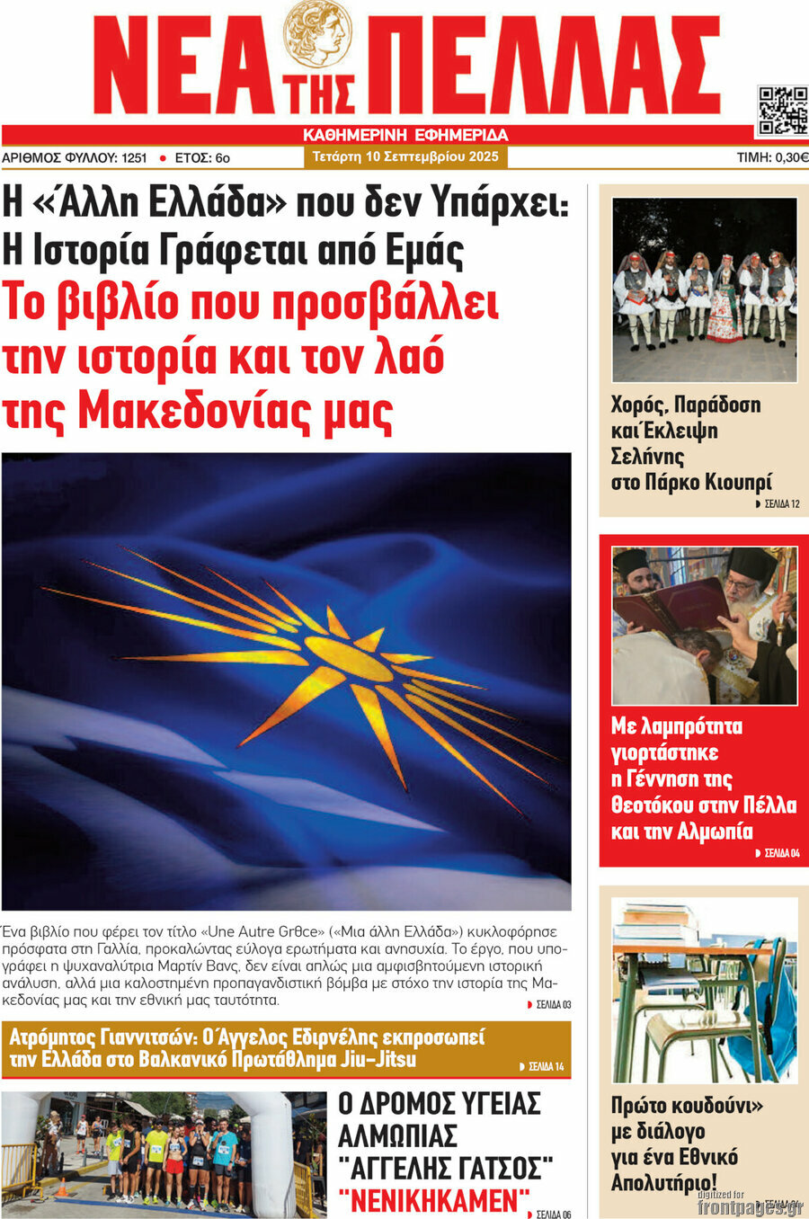 Νέα της Πέλλας