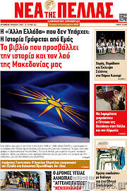 /Νέα της Πέλλας