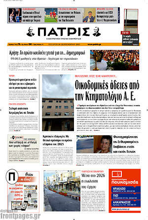 Πρωτοσέλιδο Πατρίς