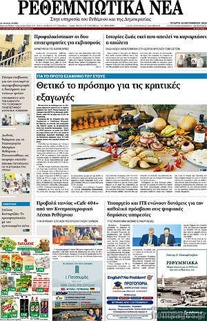 Πρωτοσέλιδο Ρεθεμνιώτικα Νέα