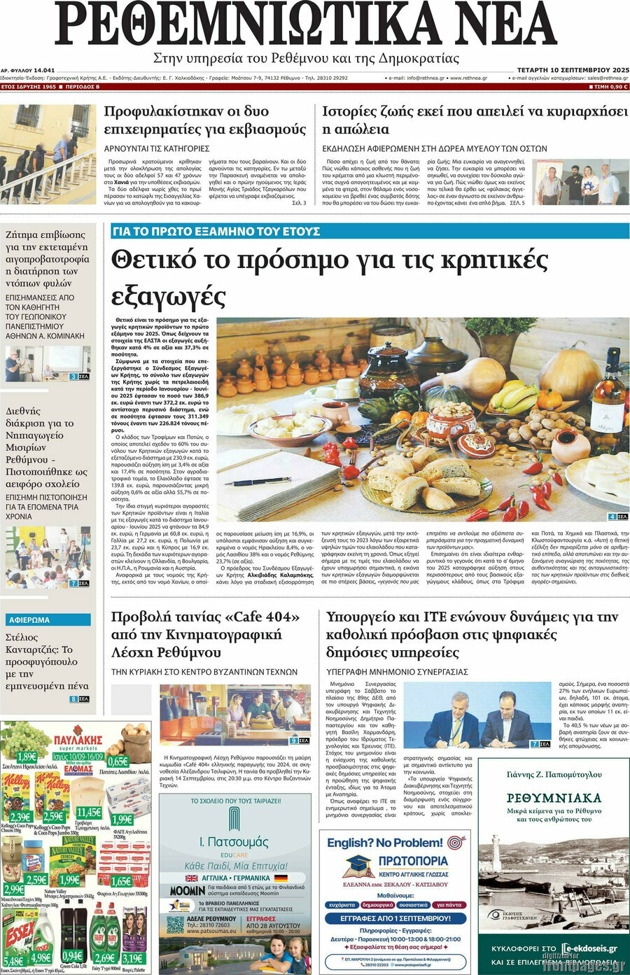 Ρεθεμνιώτικα Νέα