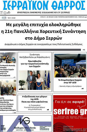 Πρωτοσέλιδο Σερραϊκόν Θάρρος