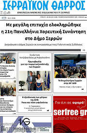 /Σερραϊκόν Θάρρος