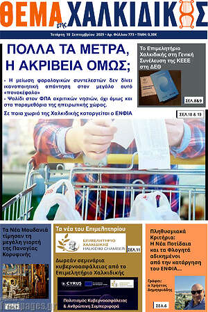 Πρωτοσέλιδο Θέμα της Χαλκιδικής