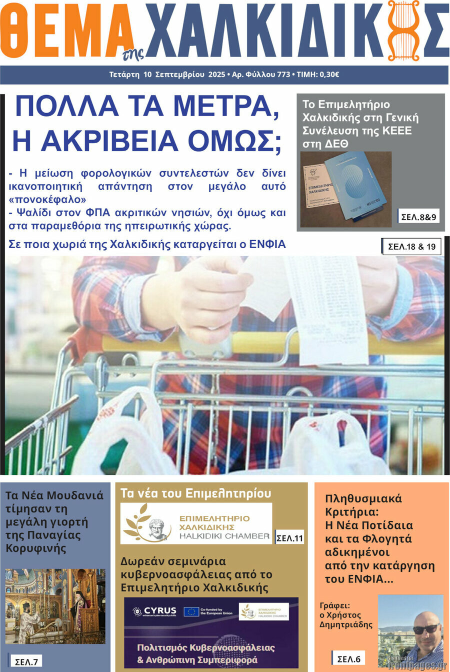 Θέμα της Χαλκιδικής