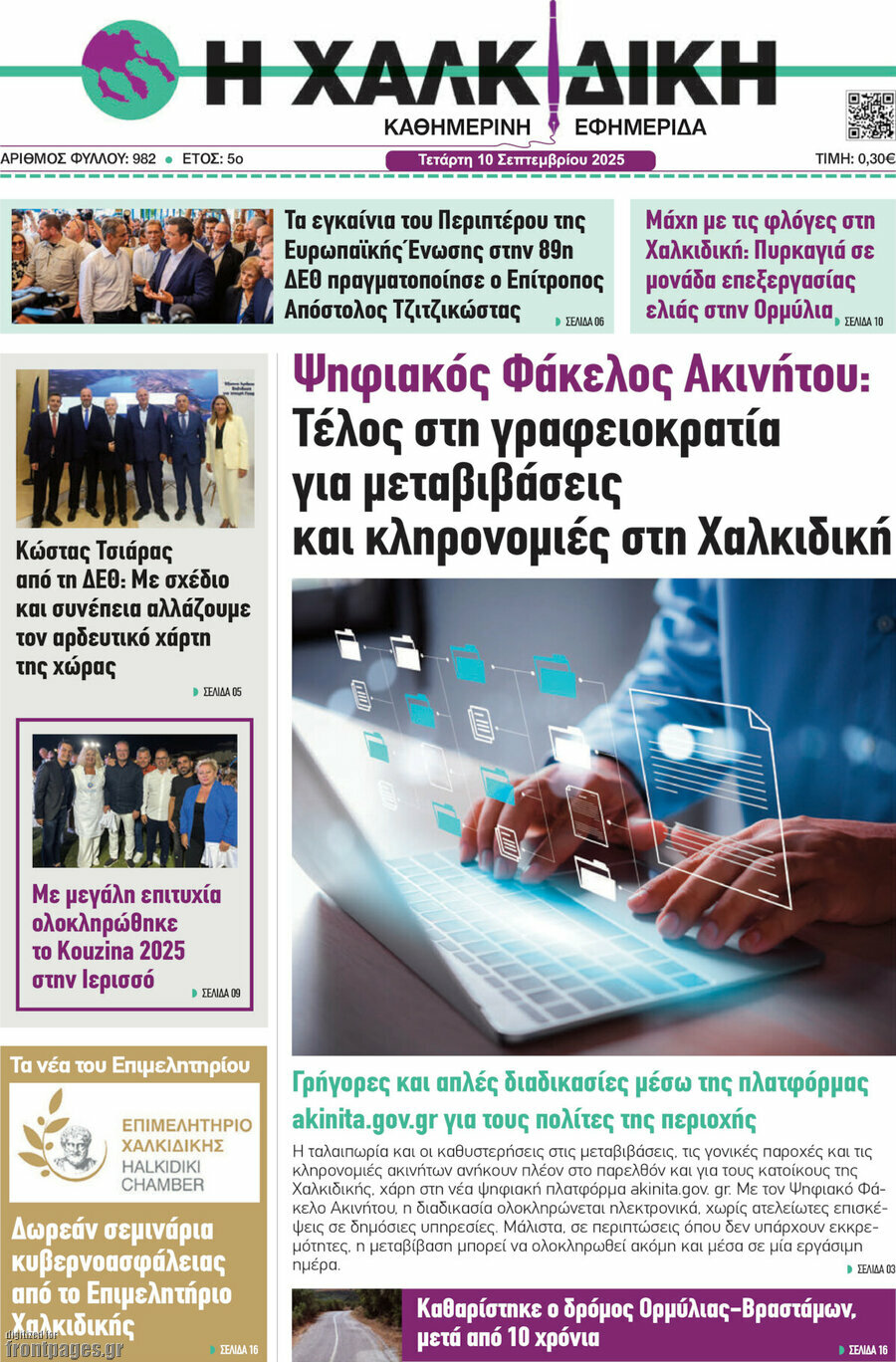 Η Χαλκιδική