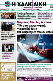 /Η Χαλκιδική