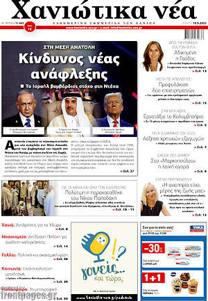 Πρωτοσέλιδο Χανιώτικα Νέα