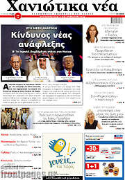 /Χανιώτικα Νέα
