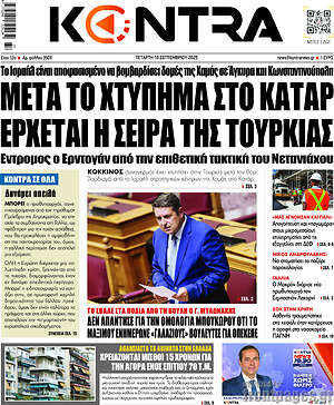 Kontra News: Μετά το χτύπημα στο Κατάρ έρχεται η σειρά της Τουρκίας