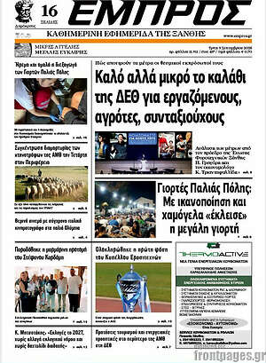 Πρωτοσέλιδο Εμπρός