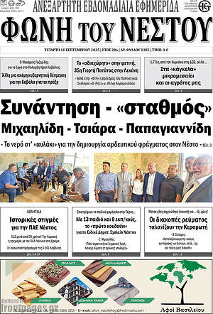 Πρωτοσέλιδο Φωνή του Νέστου