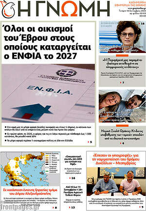 Πρωτοσέλιδο Η Γνώμη