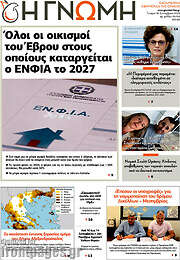 /Η Γνώμη