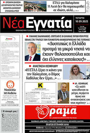 Πρωτοσέλιδο Νέα Εγνατία