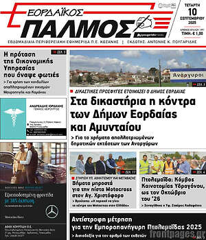 Πρωτοσέλιδο Εορδαϊκός Παλμός