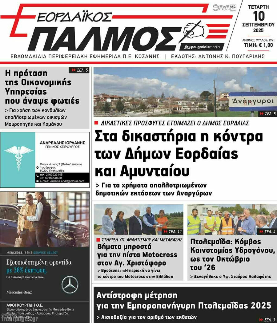 Εορδαϊκός Παλμός