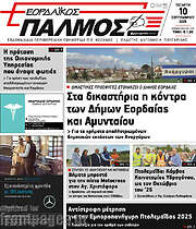 /Εορδαϊκός Παλμός